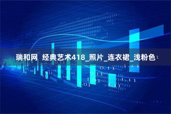 瑞和网  经典艺术418_照片_连衣裙_浅粉色