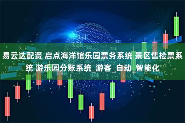 易云达配资 启点海洋馆乐园票务系统 景区售检票系统 游乐园分账系统_游客_自动_智能化