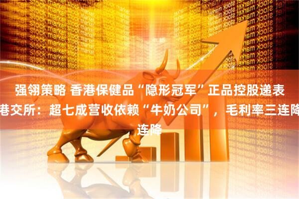 强翎策略 香港保健品“隐形冠军”正品控股递表港交所：超七成营收依赖“牛奶公司”，毛利率三连降