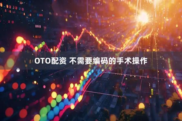 OTO配资 不需要编码的手术操作