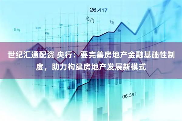 世纪汇通配资 央行：要完善房地产金融基础性制度，助力构建房地产发展新模式